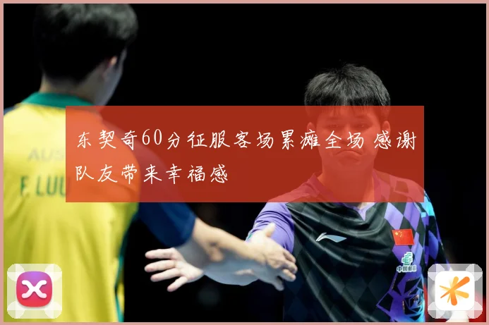 东契奇60分征服客场累瘫全场 感谢队友带来幸福感