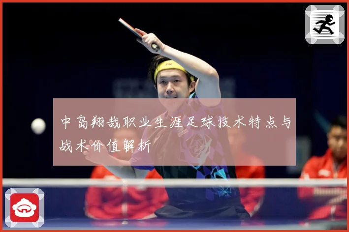 中岛翔哉职业生涯足球技术特点与战术价值解析