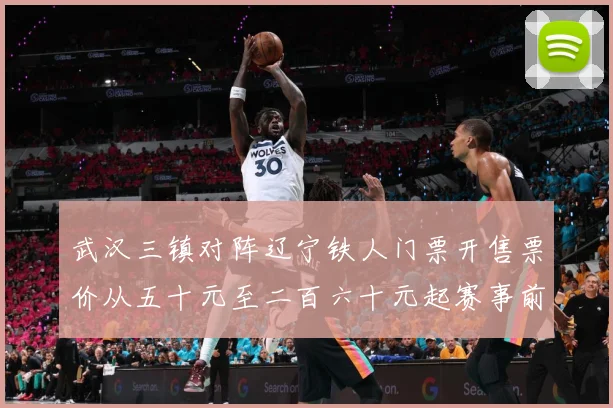 武汉三镇对阵辽宁铁人门票开售票价从五十元至二百六十元起赛事前瞻