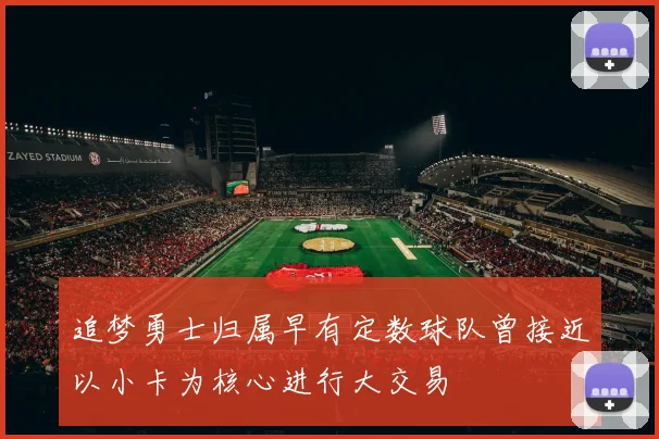 追梦勇士归属早有定数球队曾接近以小卡为核心进行大交易