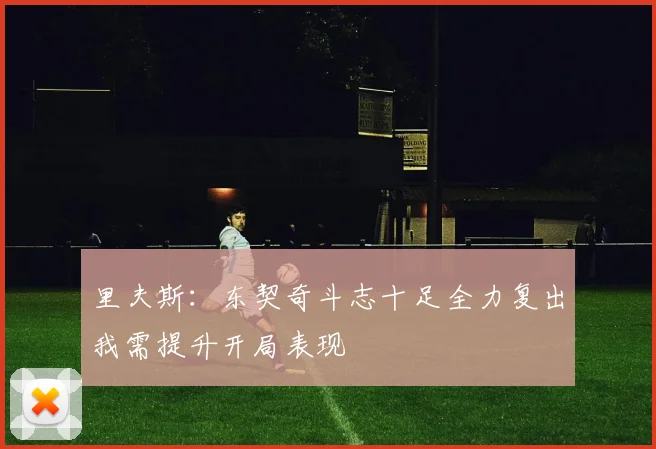里夫斯：东契奇斗志十足全力复出我需提升开局表现