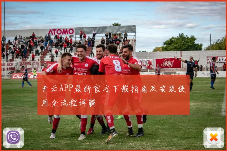 开云APP最新官方下载指南及安装使用全流程详解