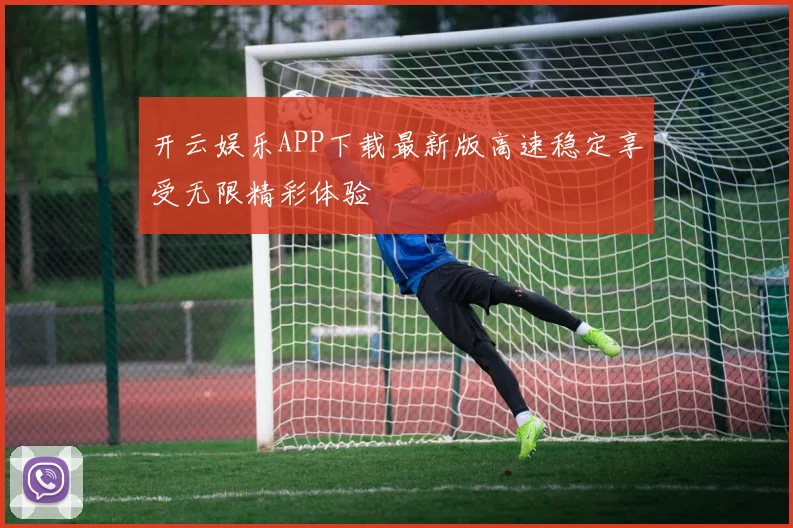 开云娱乐APP下载最新版高速稳定享受无限精彩体验