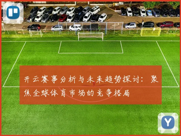 开云赛事分析与未来趋势探讨：聚焦全球体育市场的竞争格局
