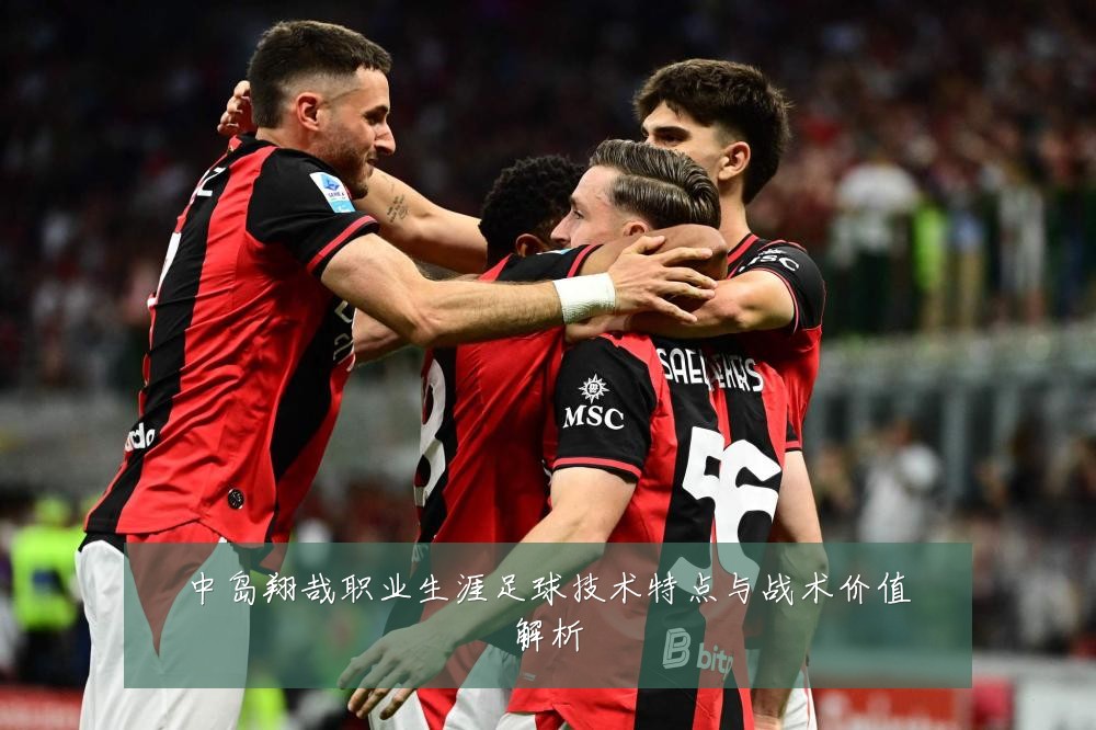 中岛翔哉职业生涯足球技术特点与战术价值解析