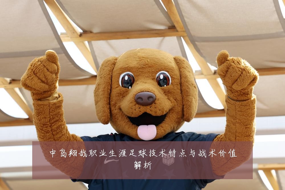 中岛翔哉职业生涯足球技术特点与战术价值解析