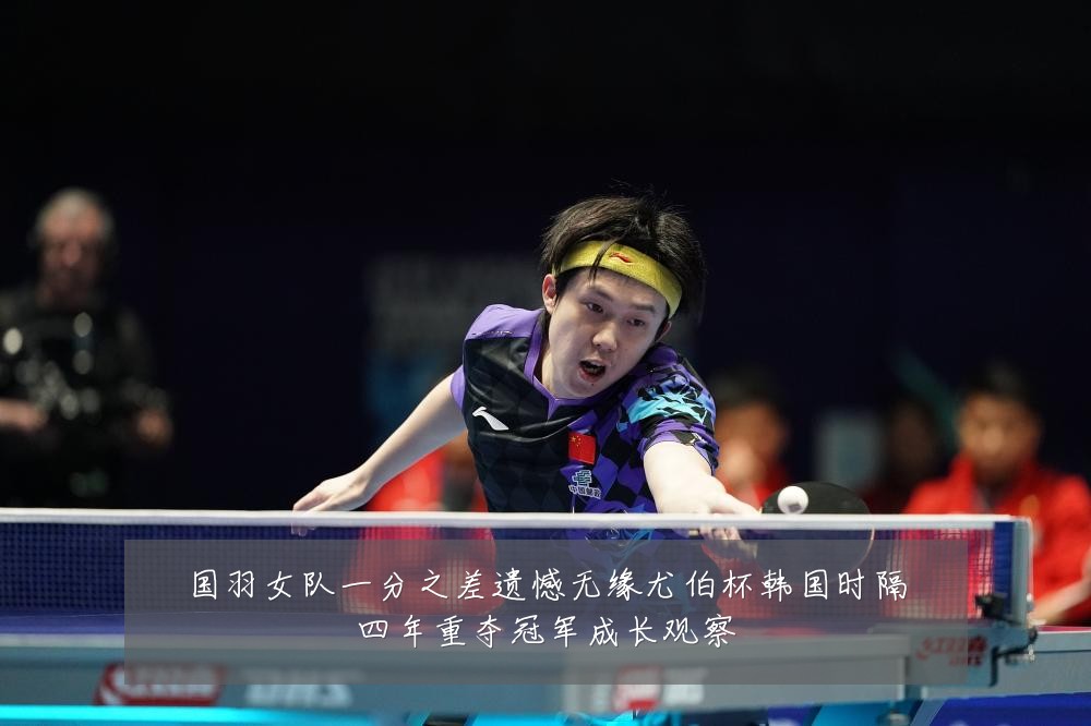 国羽女队一分之差遗憾无缘尤伯杯韩国时隔四年重夺冠军成长观察