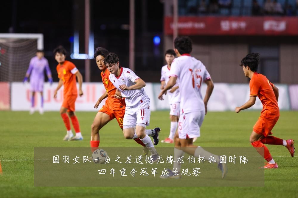 国羽女队一分之差遗憾无缘尤伯杯韩国时隔四年重夺冠军成长观察