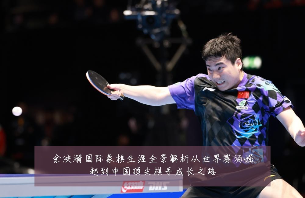余泱漪国际象棋生涯全景解析从世界赛场崛起到中国顶尖棋手成长之路