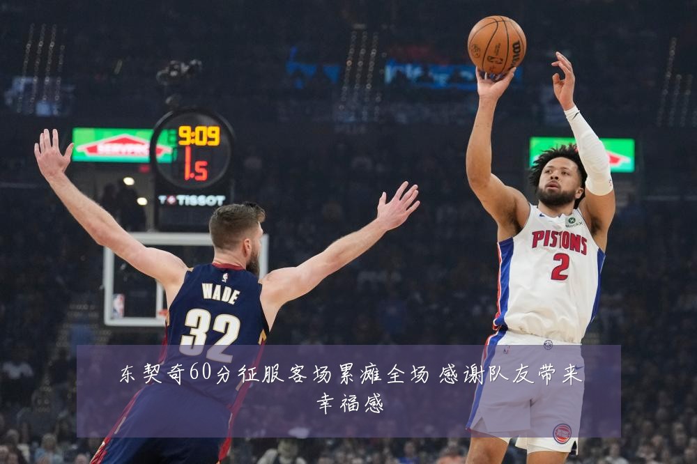 东契奇60分征服客场累瘫全场 感谢队友带来幸福感