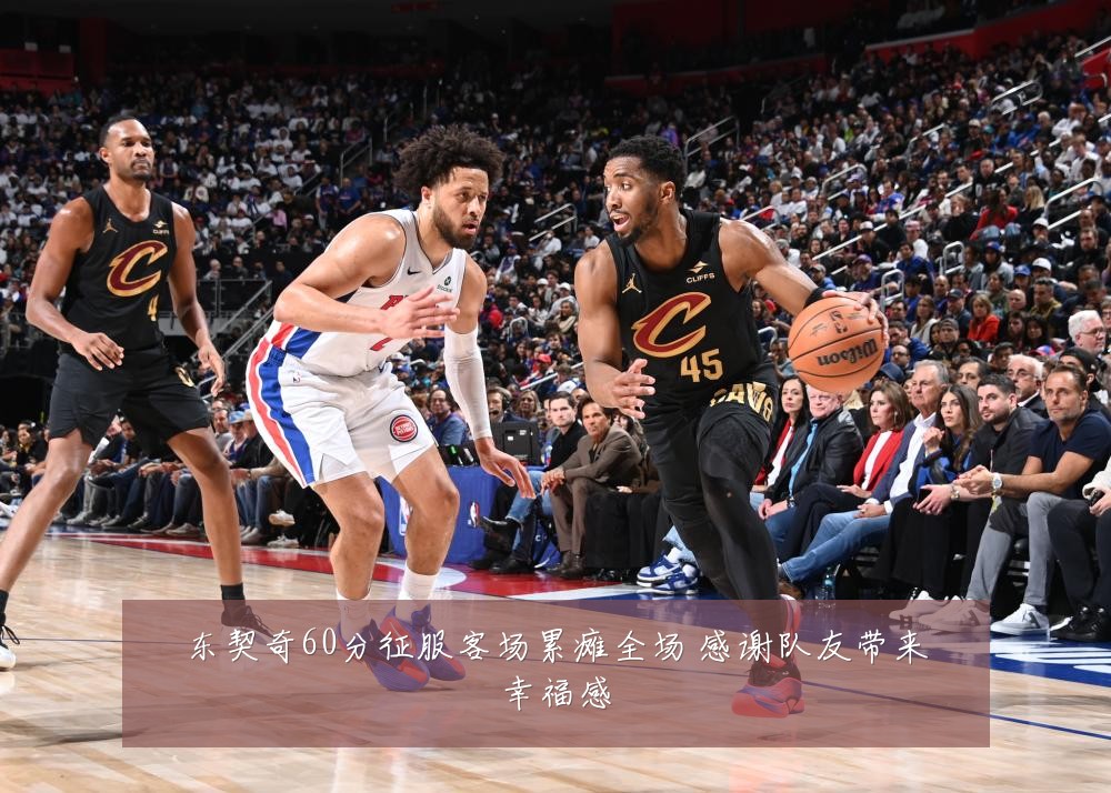 东契奇60分征服客场累瘫全场 感谢队友带来幸福感