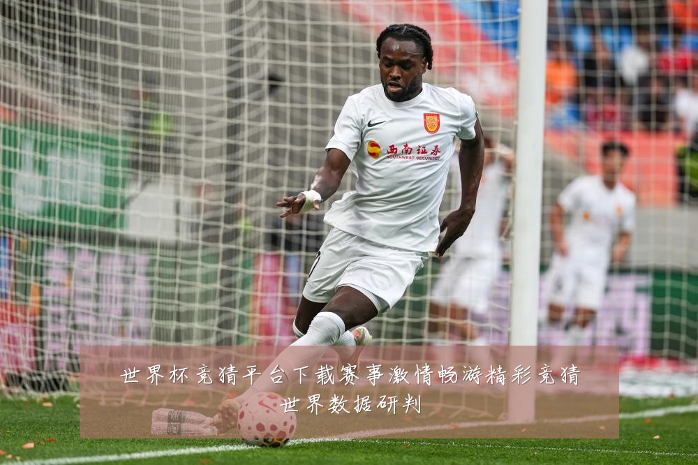 世界杯竞猜平台下载赛事激情畅游精彩竞猜世界数据研判