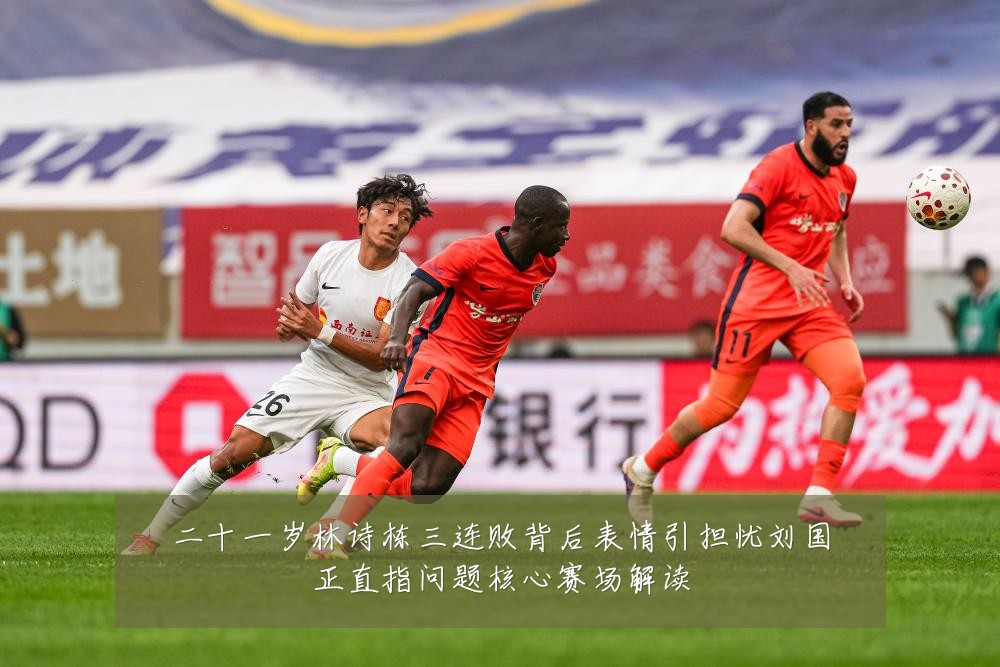 二十一岁林诗栋三连败背后表情引担忧刘国正直指问题核心赛场解读