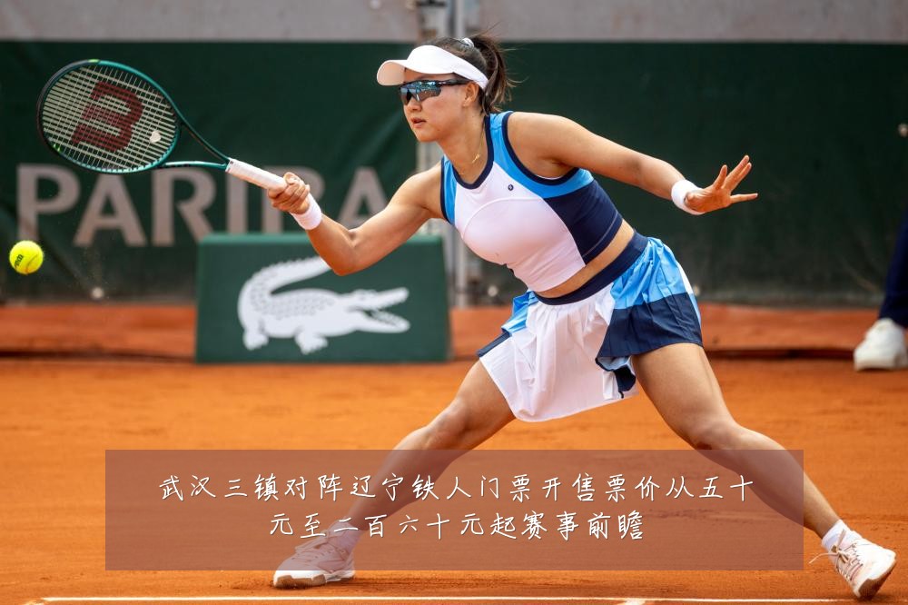 武汉三镇对阵辽宁铁人门票开售票价从五十元至二百六十元起赛事前瞻