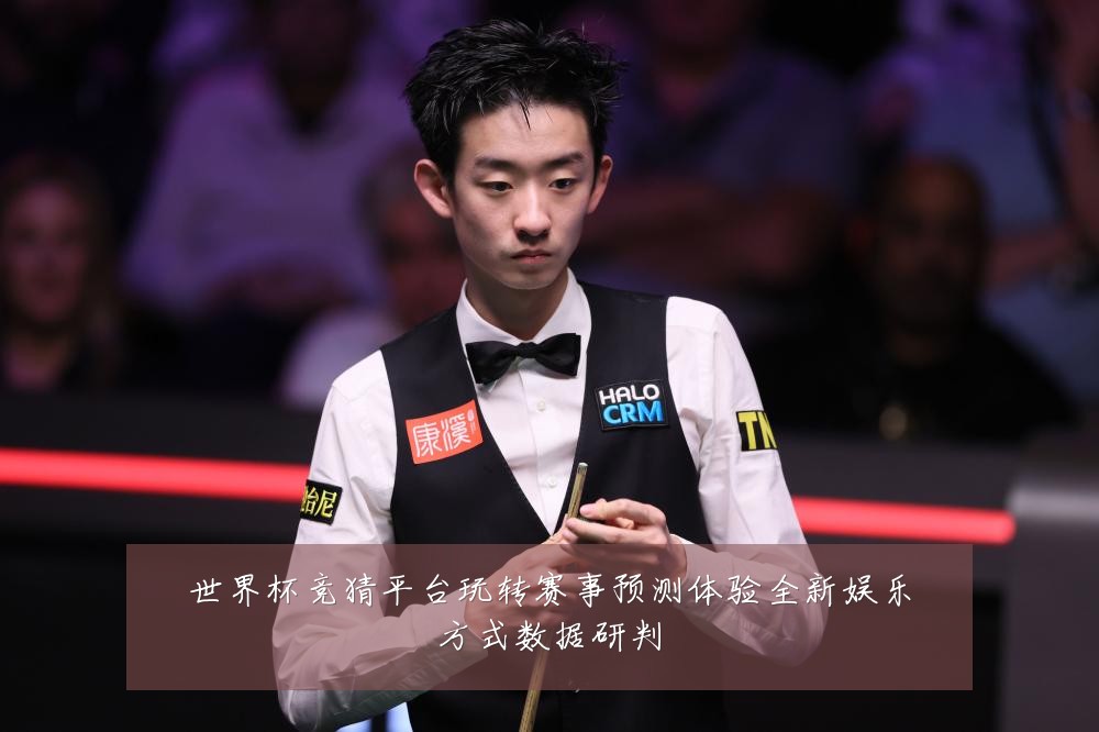 世界杯竞猜平台玩转赛事预测体验全新娱乐方式数据研判