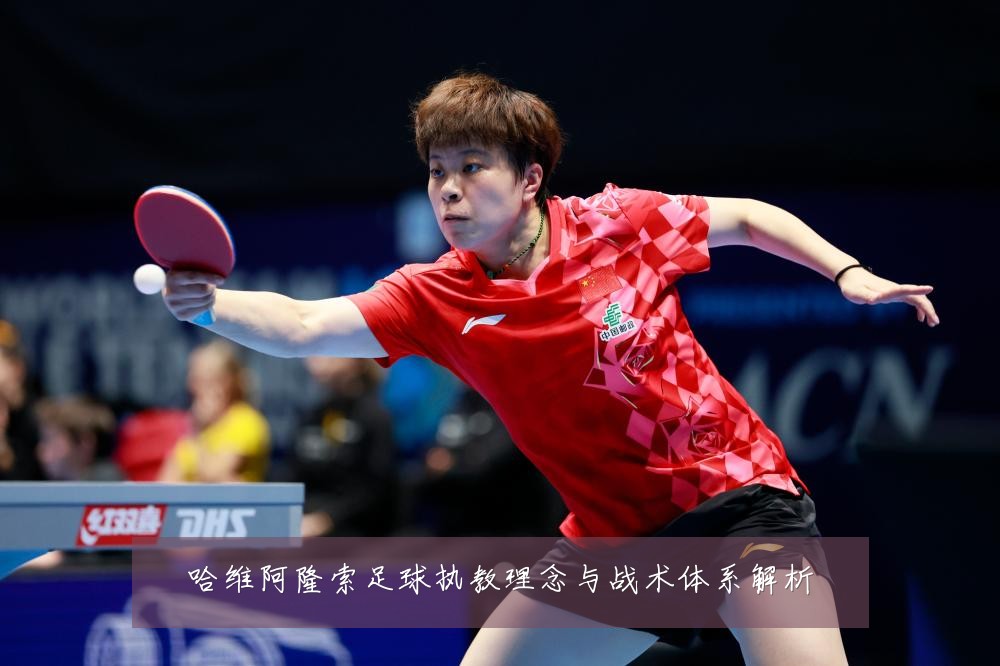 哈维阿隆索足球执教理念与战术体系解析