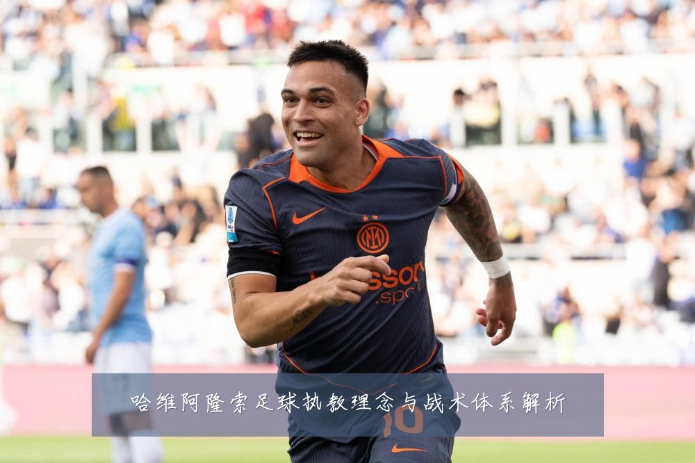 哈维阿隆索足球执教理念与战术体系解析