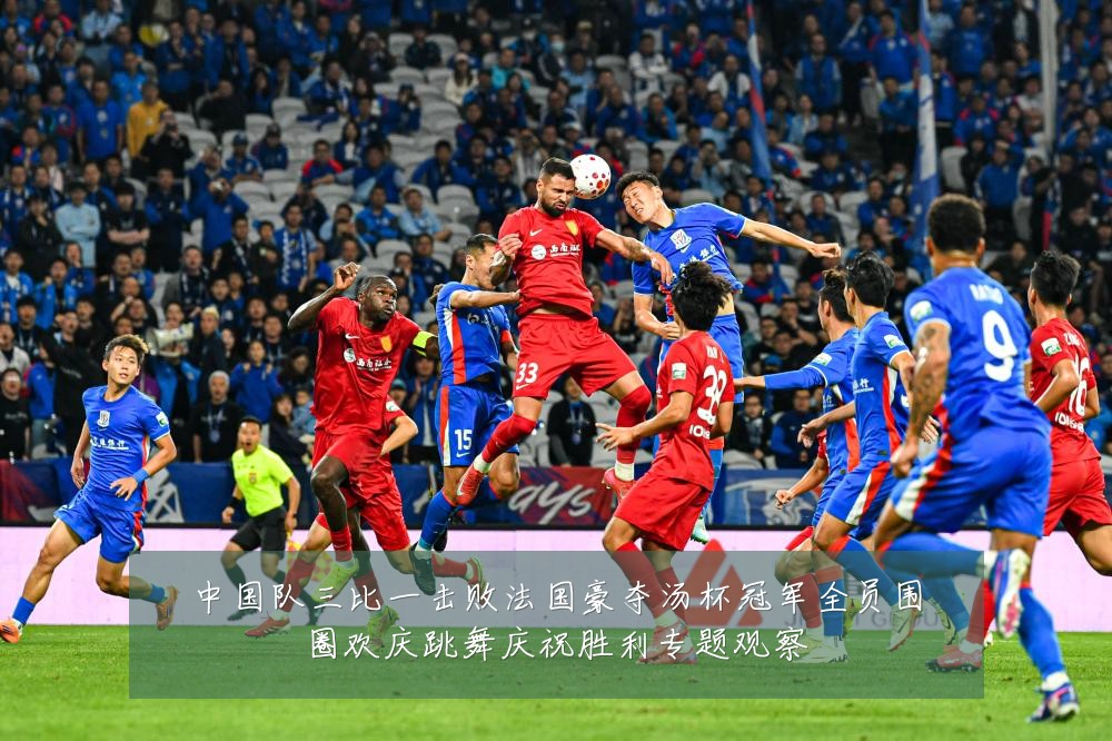 中国队三比一击败法国豪夺汤杯冠军全员围圈欢庆跳舞庆祝胜利专题观察