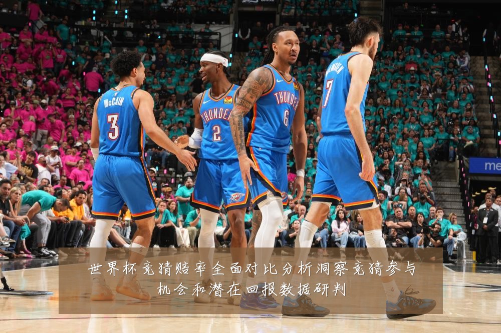 世界杯竞猜赔率全面对比分析洞察竞猜参与机会和潜在回报数据研判